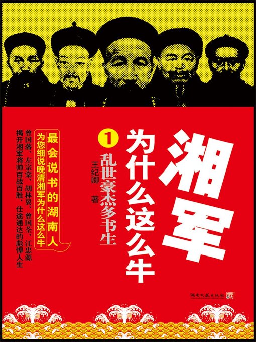 Title details for 湘军为什么这么牛.1 by 王纪卿 - Available